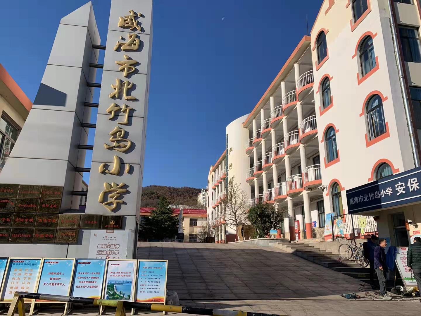 乐山威海北竹岛小学改造加固